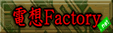 dzFactory